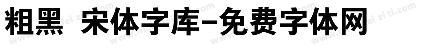 粗黑 宋体字库字体转换